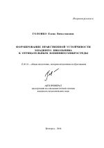 Автореферат по педагогике на тему «Формирование нравственной устойчивости младшего школьника к отрицательным влияниям микросреды», специальность ВАК РФ 13.00.01 - Общая педагогика, история педагогики и образования