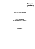 Автореферат по педагогике на тему «Акмеологический подход в проектировании гимназического образования», специальность ВАК РФ 13.00.08 - Теория и методика профессионального образования