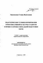 Автореферат по педагогике на тему «Педагогические условия формирования коммуникативной культуры студентов в процессе профессиональной подготовки в вузе», специальность ВАК РФ 13.00.08 - Теория и методика профессионального образования