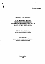 Автореферат по педагогике на тему «Педагогические основы управления конфликтами в поликультурном образовательном пространстве университета», специальность ВАК РФ 13.00.01 - Общая педагогика, история педагогики и образования