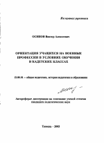 Автореферат по педагогике на тему «Ориентация учащихся на военные профессии в условиях обучения в кадетских классах», специальность ВАК РФ 13.00.01 - Общая педагогика, история педагогики и образования