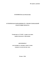 Автореферат по педагогике на тему «Эстетическая направленность профессиональной подготовки педагога», специальность ВАК РФ 13.00.08 - Теория и методика профессионального образования