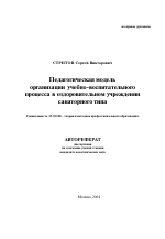 Автореферат по педагогике на тему «Педагогическая модель организации учебно-воспитательного процесса в оздоровительном учреждении санаторного типа», специальность ВАК РФ 13.00.08 - Теория и методика профессионального образования