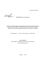 Автореферат по психологии на тему «Психологические механизмы профессионального творчества преподавателя иностранного языка», специальность ВАК РФ 19.00.07 - Педагогическая психология