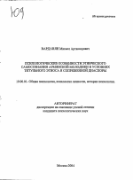 Автореферат по психологии на тему «Психологические особенности этнического самосознания армянской молодежи в условиях титульного этноса и сопряженной диаспоры», специальность ВАК РФ 19.00.01 - Общая психология, психология личности, история психологии