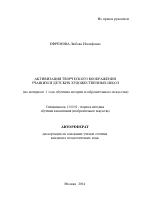 Автореферат по педагогике на тему «Активизация творческого воображения учащихся детских художественных школ», специальность ВАК РФ 13.00.02 - Теория и методика обучения и воспитания (по областям и уровням образования)