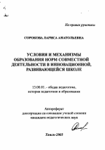 Автореферат по педагогике на тему «Условия и механизмы образования норм совместной деятельности в инновационной, развивающейся школе», специальность ВАК РФ 13.00.01 - Общая педагогика, история педагогики и образования