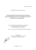 Автореферат по педагогике на тему «Формирование профессионально значимых качеств инженеров путей сообщения в процессе физического воспитания», специальность ВАК РФ 13.00.04 - Теория и методика физического воспитания, спортивной тренировки, оздоровительной и адаптивной физической культуры