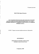 Автореферат по педагогике на тему «Построение и использование образовательной автоматизированной информационной системы с элементами искусственного интеллекта в учебном процессе вуза», специальность ВАК РФ 13.00.08 - Теория и методика профессионального образования