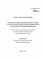 Автореферат по педагогике на тему «Технология планирования физической и технико-тактической подготовки команды по мини-футболу при туровой организации соревнований», специальность ВАК РФ 13.00.04 - Теория и методика физического воспитания, спортивной тренировки, оздоровительной и адаптивной физической культуры