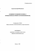 Автореферат по психологии на тему «Особенности общения человека с компьютером», специальность ВАК РФ 19.00.01 - Общая психология, психология личности, история психологии