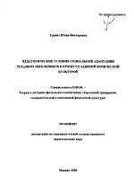 Автореферат по педагогике на тему «Педагогические условия социальной адаптации младших школьников в процессе занятий физической культурой», специальность ВАК РФ 13.00.04 - Теория и методика физического воспитания, спортивной тренировки, оздоровительной и адаптивной физической культуры