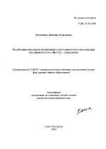 Автореферат по педагогике на тему «Реализация школьного компонента географического образования», специальность ВАК РФ 13.00.02 - Теория и методика обучения и воспитания (по областям и уровням образования)