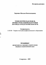 Автореферат по педагогике на тему «Технологическая модель профессиональной подготовки логопеда в педагогическом вузе», специальность ВАК РФ 13.00.08 - Теория и методика профессионального образования