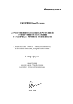 Автореферат по психологии на тему «Атрибутивные тенденции личностной ответственности у людей с различным уровнем успешности», специальность ВАК РФ 19.00.01 - Общая психология, психология личности, история психологии