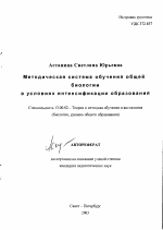 Автореферат по педагогике на тему «Методическая система обучения общей биологии в условиях интенсификации образования», специальность ВАК РФ 13.00.02 - Теория и методика обучения и воспитания (по областям и уровням образования)