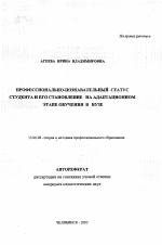 Автореферат по педагогике на тему «Профессионально-познавательный статус студента и его становление на адаптационном этапе обучения в вузе», специальность ВАК РФ 13.00.08 - Теория и методика профессионального образования