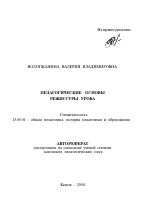 Автореферат по педагогике на тему «Педагогические основы режиссуры урока», специальность ВАК РФ 13.00.01 - Общая педагогика, история педагогики и образования