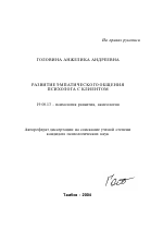 Автореферат по психологии на тему «Развитие эмпатического общения психолога с клиентом», специальность ВАК РФ 19.00.13 - Психология развития, акмеология