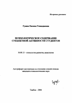 Автореферат по психологии на тему «Психологическое содержание субъектной активности студентов», специальность ВАК РФ 19.00.13 - Психология развития, акмеология