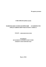 Автореферат по психологии на тему «Национально-психологические особенности представителей чукотского этноса», специальность ВАК РФ 19.00.05 - Социальная психология