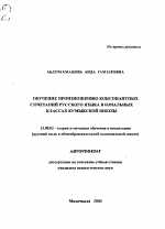 Автореферат по педагогике на тему «Обучение произношению консонантных сочетаний русского языка в начальных классах кумыкской школы», специальность ВАК РФ 13.00.02 - Теория и методика обучения и воспитания (по областям и уровням образования)