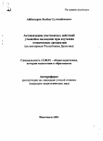 Автореферат по педагогике на тему «Активизация умственных действий учащейся молодежи при изучении технических дисциплин», специальность ВАК РФ 13.00.01 - Общая педагогика, история педагогики и образования