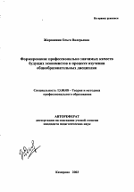 Автореферат по педагогике на тему «Формирование профессионально значимых качеств будущих экономистов в процессе изучения общеобразовательных дисциплин», специальность ВАК РФ 13.00.08 - Теория и методика профессионального образования