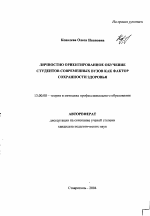 Автореферат по педагогике на тему «Личностно ориентированное обучение студентов современных вузов как фактор сохранности здоровья», специальность ВАК РФ 13.00.08 - Теория и методика профессионального образования