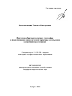 Автореферат по педагогике на тему «Подготовка будущего учителя географии к формированию экологической культуры школьников средствами краеведения», специальность ВАК РФ 13.00.08 - Теория и методика профессионального образования