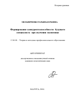 Автореферат по педагогике на тему «Формирование конкурентоспособности будущего специалиста при изучении экономики», специальность ВАК РФ 13.00.08 - Теория и методика профессионального образования