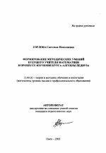 Автореферат по педагогике на тему «Формирование методических умений будущего учителя математики в процессе изучения курса алгебры педвуза», специальность ВАК РФ 13.00.02 - Теория и методика обучения и воспитания (по областям и уровням образования)