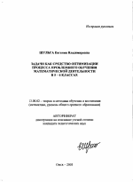 Автореферат по педагогике на тему «Задачи как средство оптимизации процесса проблемного обучения математической деятельности в 5-6 классах», специальность ВАК РФ 13.00.02 - Теория и методика обучения и воспитания (по областям и уровням образования)