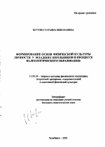 Автореферат по педагогике на тему «Формирование основ физической культуры личности у младших школьников в процессе валеологического образования», специальность ВАК РФ 13.00.04 - Теория и методика физического воспитания, спортивной тренировки, оздоровительной и адаптивной физической культуры