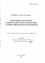 Автореферат по педагогике на тему «Нравственное воспитание учащихся-подростков в современных условиях общеобразовательной школы», специальность ВАК РФ 13.00.01 - Общая педагогика, история педагогики и образования