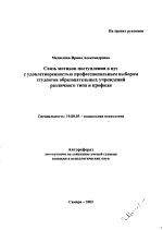 Автореферат по психологии на тему «Связь мотивов поступления в вуз с удовлетворенностью профессиональным выбором студентов образовательных учреждений различного типа и профиля», специальность ВАК РФ 19.00.05 - Социальная психология