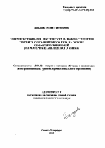 Автореферат по педагогике на тему «Совершенствование лексических навыков студентов третьего курса языкового вуза на основе семантических полей», специальность ВАК РФ 13.00.02 - Теория и методика обучения и воспитания (по областям и уровням образования)