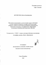 Автореферат по педагогике на тему «Методика использования художественных средств обучения в целях совершенствования географической подготовки учащихся в процессе реализации регионально-национального компонента школьного географического образования», специальность ВАК РФ 13.00.02 - Теория и методика обучения и воспитания (по областям и уровням образования)