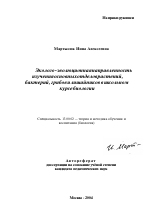 Автореферат по педагогике на тему «Эколого-эволюционная направленность изучения основных отделов растений, бактерий, грибов и лишайников в школьном курсе биологии», специальность ВАК РФ 13.00.02 - Теория и методика обучения и воспитания (по областям и уровням образования)