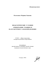Автореферат по педагогике на тему «Педагогические условия ориентации учащихся на культурное самоопределение», специальность ВАК РФ 13.00.01 - Общая педагогика, история педагогики и образования