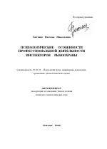 Автореферат по психологии на тему «Психологические особенности профессиональной деятельности инспекторов рыбоохраны», специальность ВАК РФ 19.00.03 - Психология труда. Инженерная психология, эргономика.