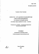 Автореферат по психологии на тему «Личностно-ситуационное взаимодействие соискателя и интервьюера по поводу будущей работы», специальность ВАК РФ 19.00.05 - Социальная психология