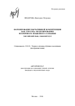 Автореферат по педагогике на тему «Формирование нарративной компетенции как способа моделирования вторичного языкового сознания», специальность ВАК РФ 13.00.02 - Теория и методика обучения и воспитания (по областям и уровням образования)