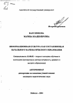 Автореферат по педагогике на тему «Информационная культура как составляющая начального математического образования», специальность ВАК РФ 13.00.02 - Теория и методика обучения и воспитания (по областям и уровням образования)