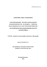 Автореферат по педагогике на тему «Формирование профессиональной компетентности будущего учителя начальных классов сельской школы», специальность ВАК РФ 13.00.08 - Теория и методика профессионального образования