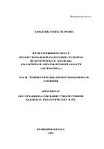 Автореферат по педагогике на тему «Интегративный подход к профессиональной подготовке студентов педагогического колледжа», специальность ВАК РФ 13.00.08 - Теория и методика профессионального образования