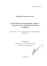 Автореферат по педагогике на тему «Формирование коммуникативных умений у студентов при изучении педагогических дисциплин», специальность ВАК РФ 13.00.01 - Общая педагогика, история педагогики и образования