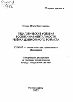 Автореферат по педагогике на тему «Педагогические условия воспитания ментальности ребенка дошкольного возраста», специальность ВАК РФ 13.00.07 - Теория и методика дошкольного образования