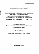 Автореферат по педагогике на тему «Применение средств физического воспитания в системе профессионального отбора кандидатов на учебу и службу в органы внутренних дел России», специальность ВАК РФ 13.00.08 - Теория и методика профессионального образования