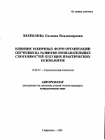 Автореферат по психологии на тему «Влияние различных форм организации обучения на развитие познавательных способностей будущих практических психологов», специальность ВАК РФ 19.00.07 - Педагогическая психология